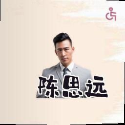 陈思远