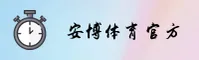 安博(ANBO)官方网站 - 行业领先的体育竞技平台